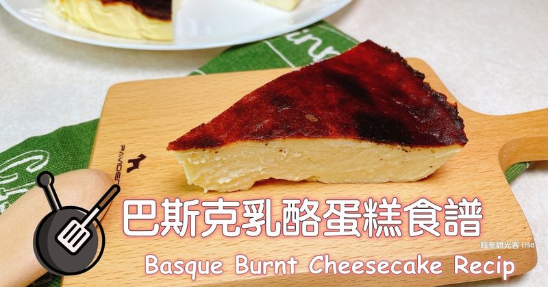 巴斯克乳酪蛋糕 鮮奶版(氣炸鍋)