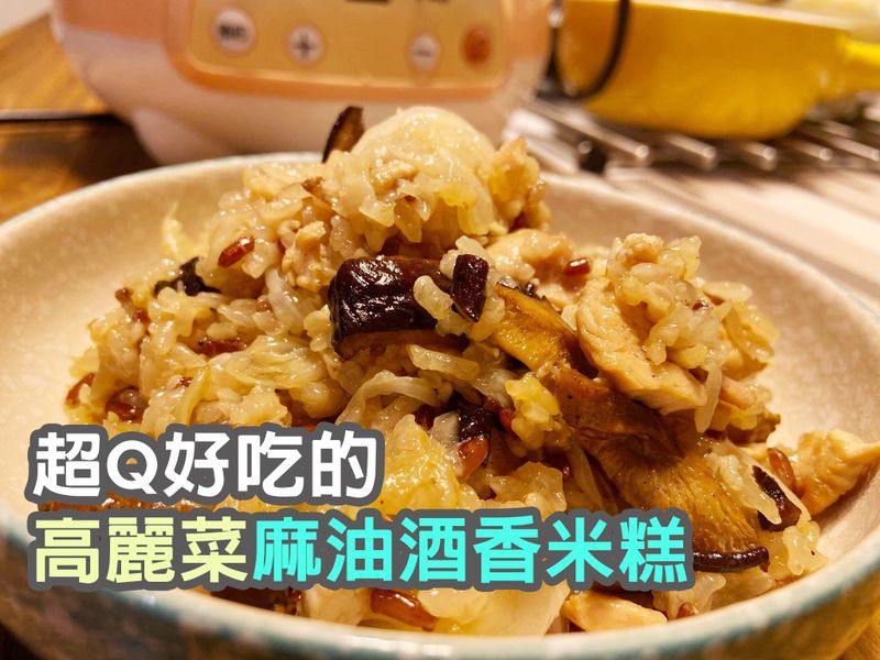 超Q好吃的~高麗菜麻油酒香米糕