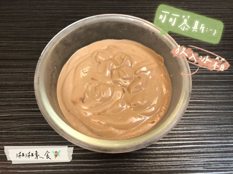 可可慕斯/素食