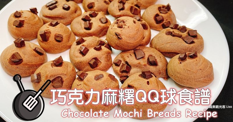 巧克力麻糬QQ球