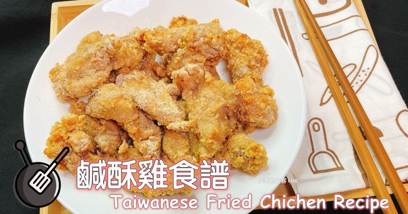 鹹酥雞 (氣炸鍋)