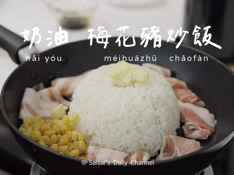 奶油梅花豬炒飯|無須過多油,也能粒粒分明