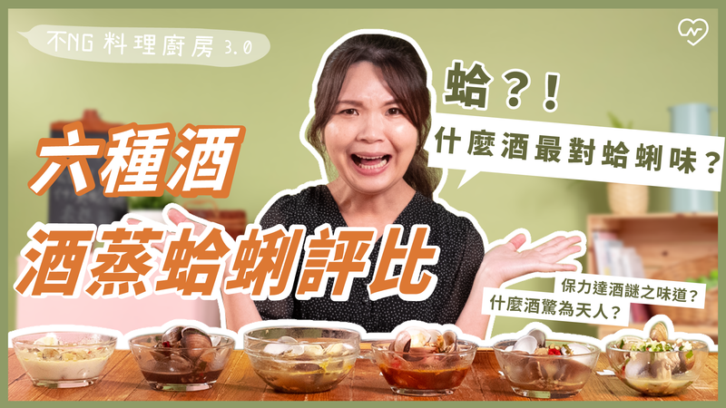 六種酒蒸蛤蠣的測試