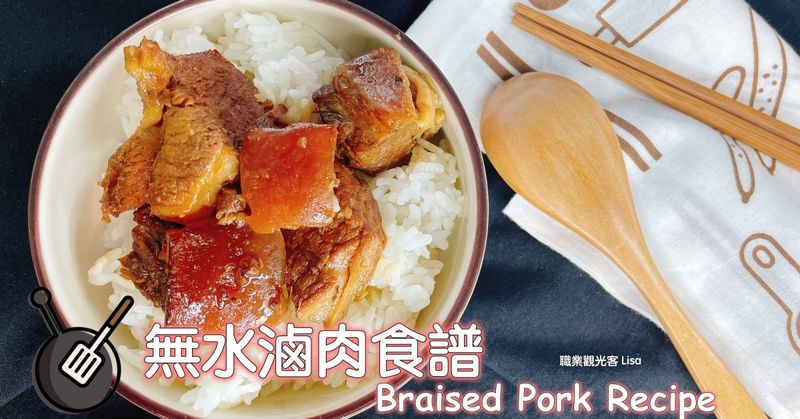 無水滷肉食譜 ,鑄鐵鍋料理(全米酒)