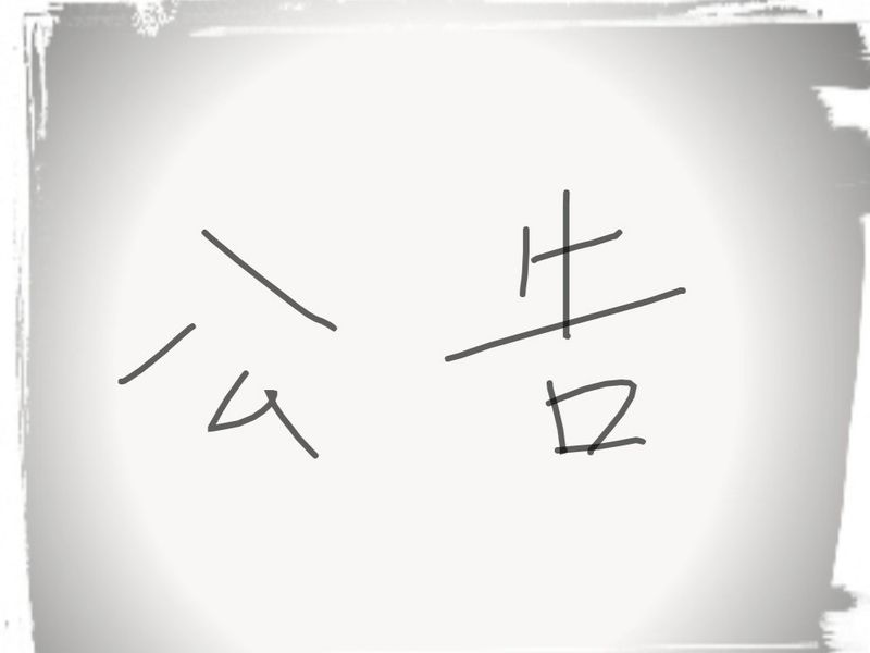 這是真幸福的公告～