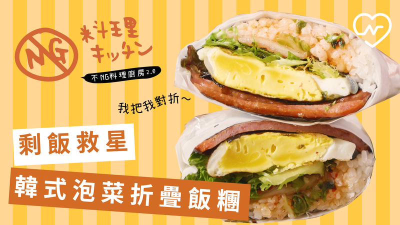 剩飯救星 韓式泡菜折疊飯糰