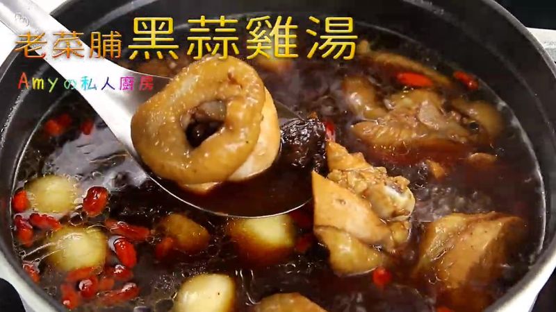 【老菜脯黑蒜雞湯】秋冬進補首選,暖心燉湯
