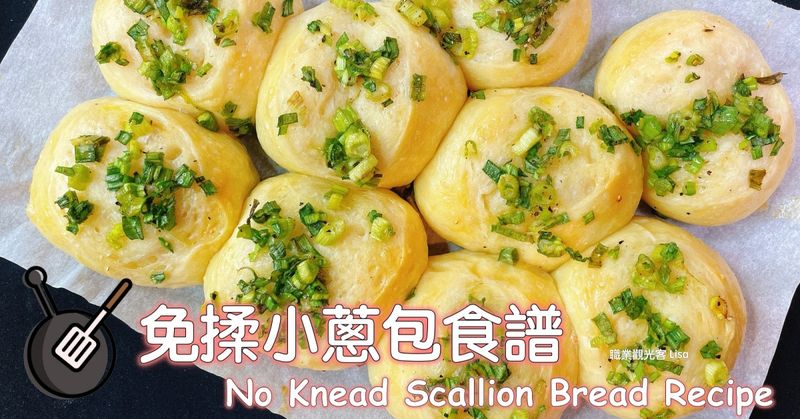 免揉手撕蔥包