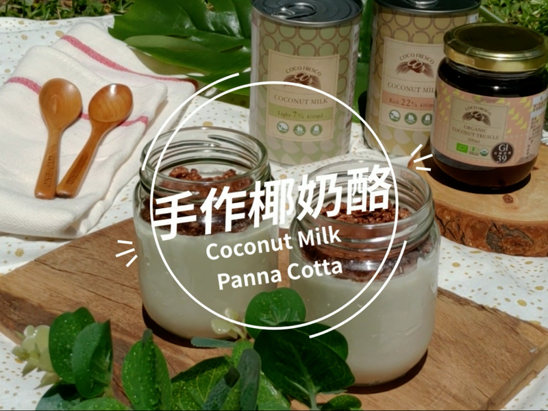 手作椰奶酪