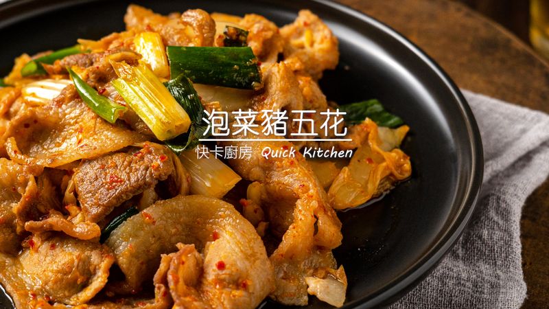 泡菜豬五花