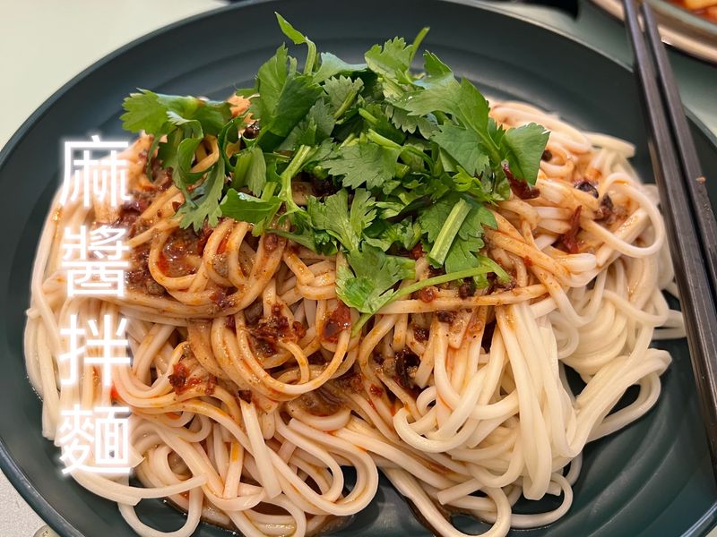 麻醬拌麵