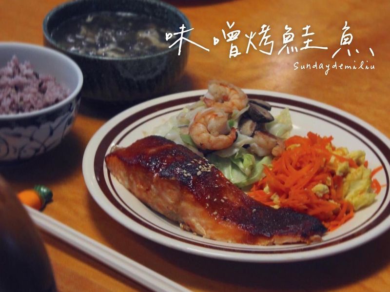 味噌烤鮭魚-《日曜日的大米》