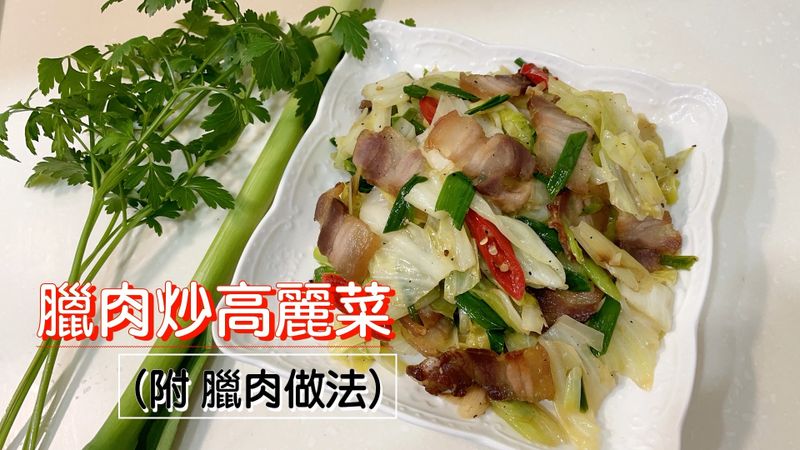臘肉炒高麗菜 （附臘肉做法）～附『影片』