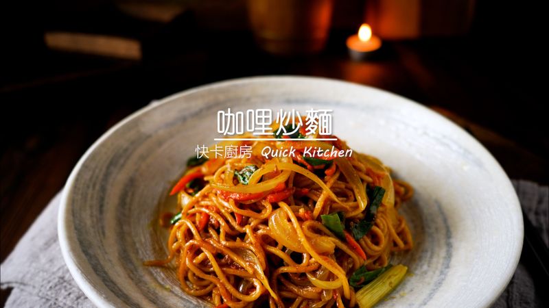 咖哩炒麵