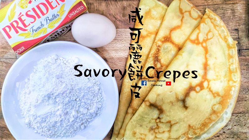 簡易篇|咸可麗餅皮 (附影片)