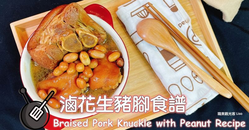 滷花生豬腳 壓力鍋食譜