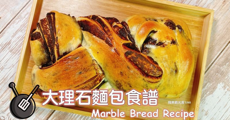 巧克力大理石麵包食譜
