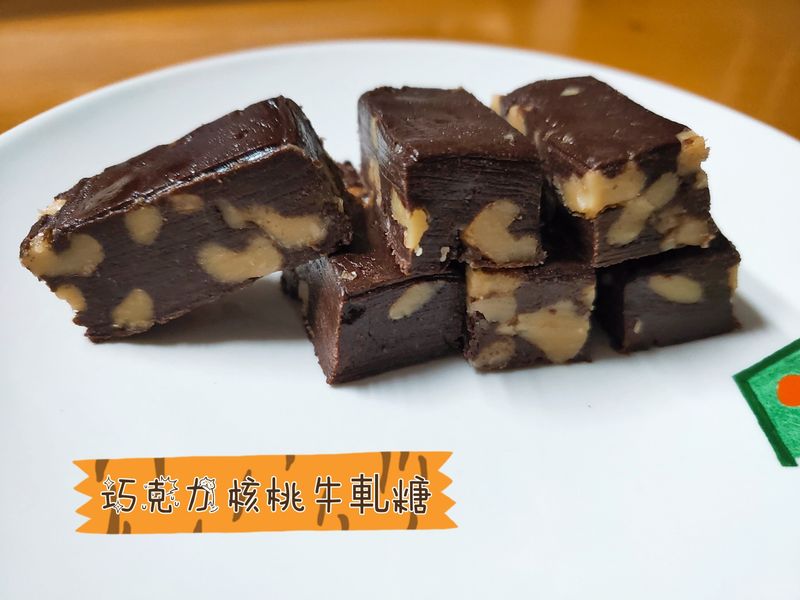 巧克力核桃牛軋糖