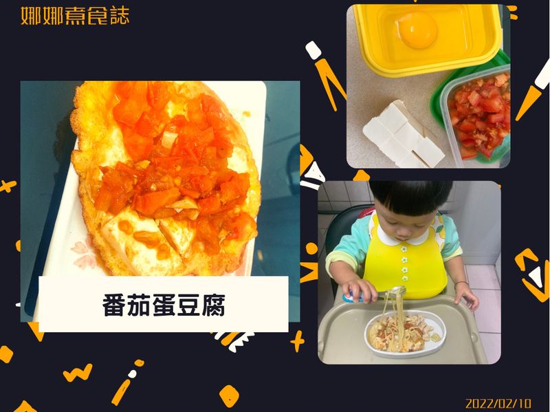 蕃茄蛋豆腐