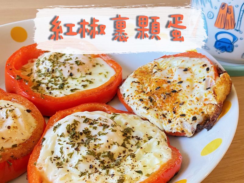 紅椒裹顆蛋