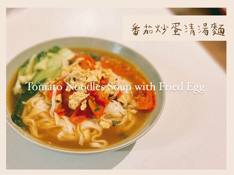 【自製】番茄炒蛋清湯麵