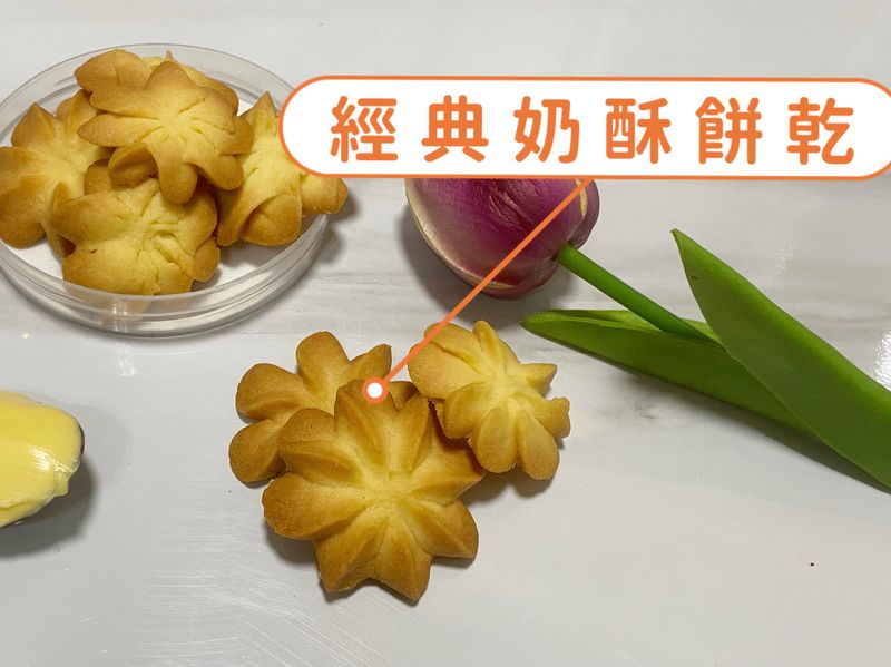 經典奶酥餅乾(新配方)