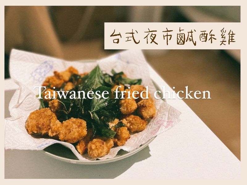 【自製醃料】台式夜市鹽酥雞