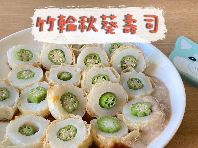 竹輪秋葵壽司