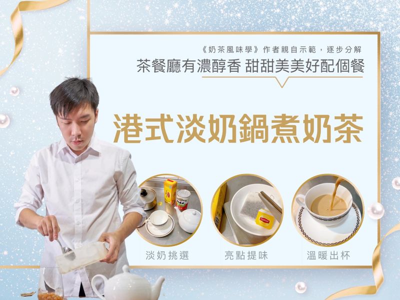 荼公子港式淡奶鍋煮奶茶 (類似絲襪奶茶)