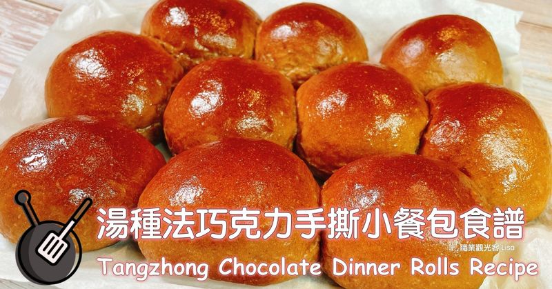 湯種法手撕巧克力麵包