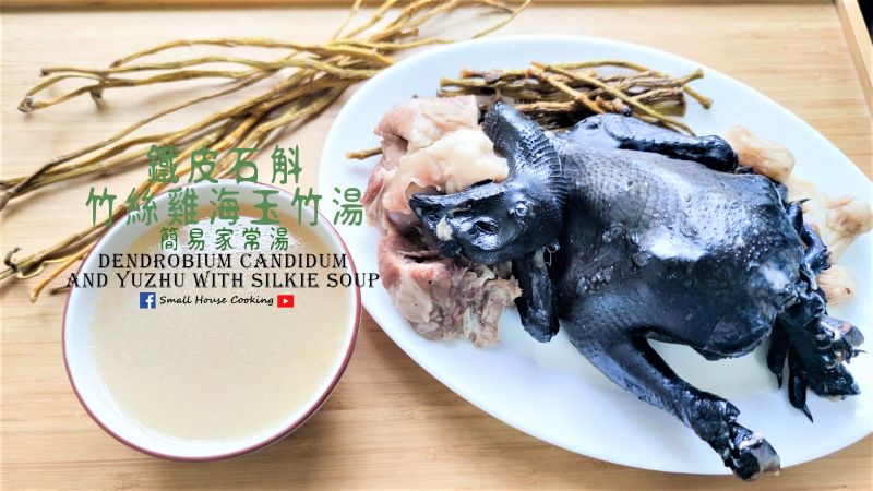 鐵皮石斛竹絲雞海玉竹湯 家常湯 (附影片