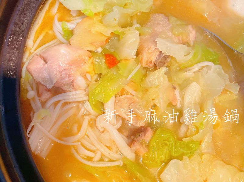 新手麻油雞湯鍋