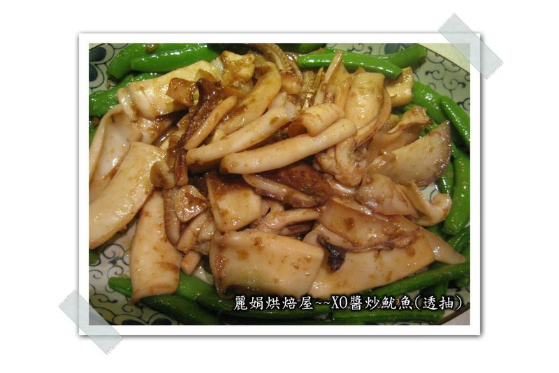 麗娟烘焙屋~~XO醬炒魷魚(透抽)