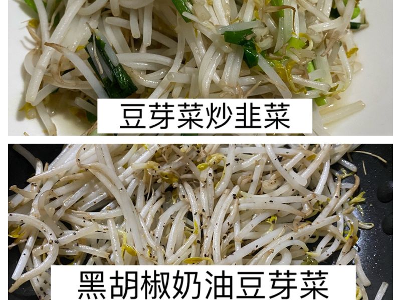 豆芽菜兩吃