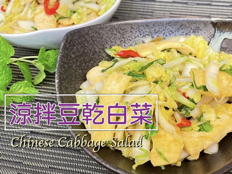涼拌豆干白菜 ~附「實作影片」~