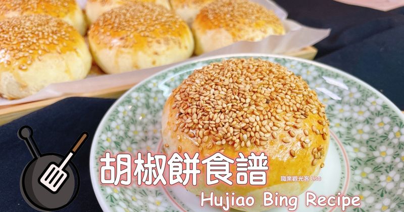 胡椒餅食譜