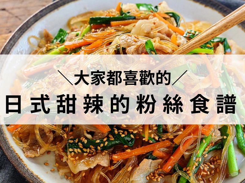甜辣的粉絲