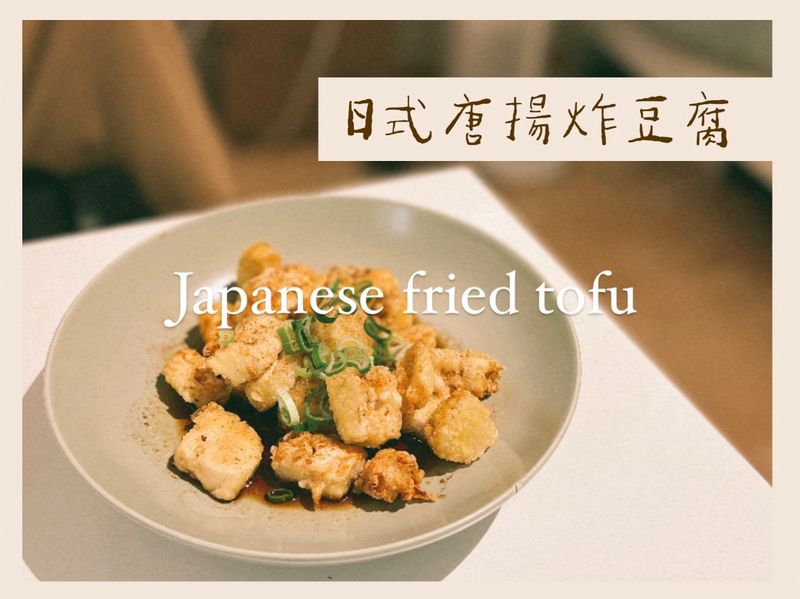 【便當菜】日式唐揚炸豆腐