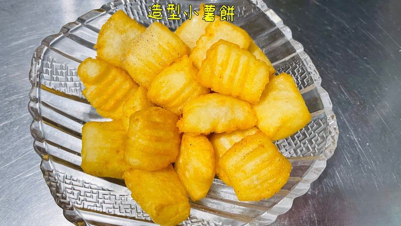 造型小薯餅「一口一個,越吃越涮嘴」