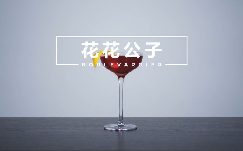 花花公子Boulevardier