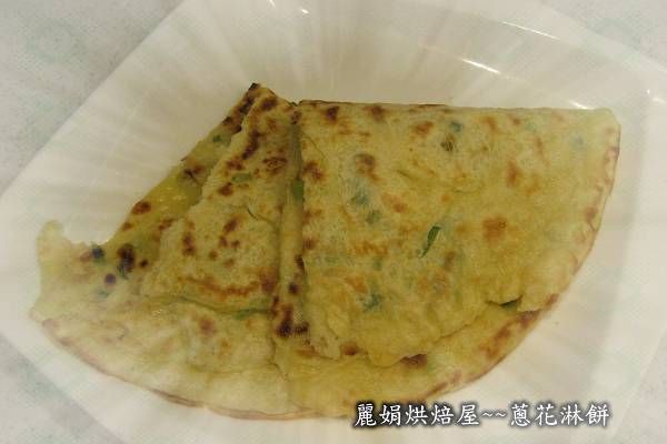 麗娟烘培屋~~蔥花淋餅