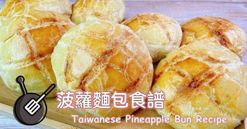 菠蘿麵包(中種法)