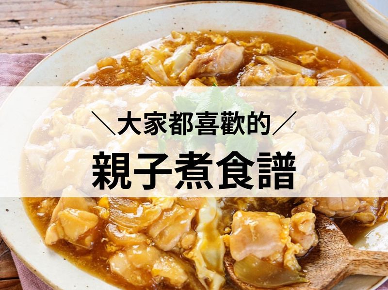 親子煮食譜