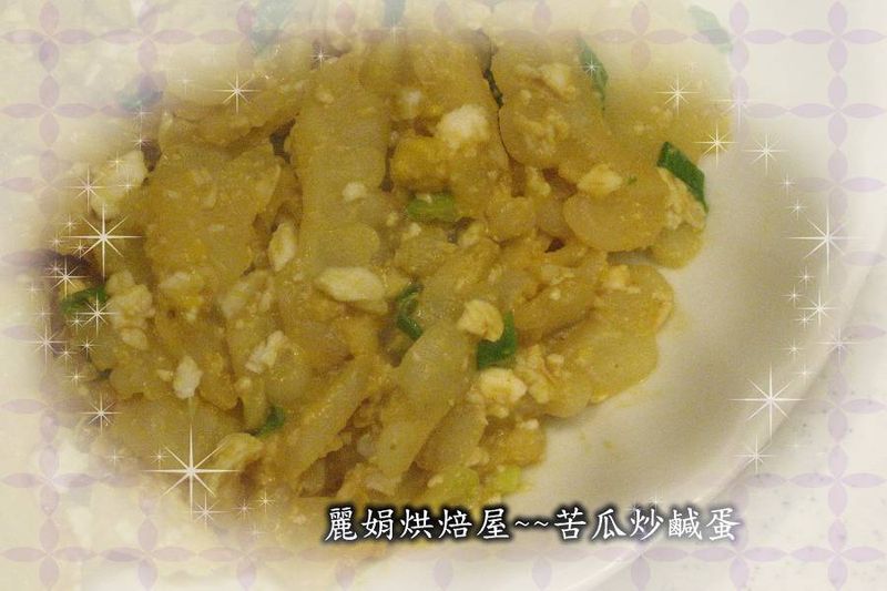 麗娟烘焙屋~~鹹蛋苦瓜