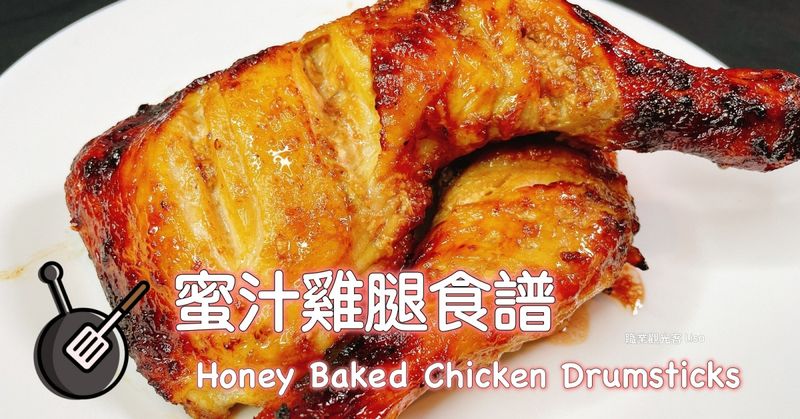 蜜汁烤雞腿(氣炸鍋)