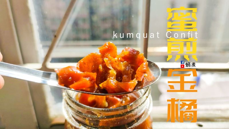中式甜品|蜜煎金橘 純素 (附影片)