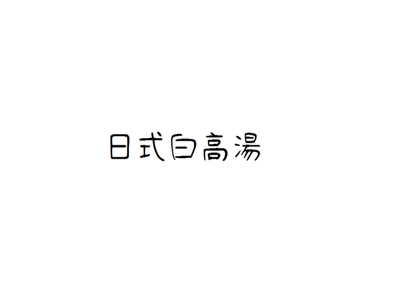 日式白高湯