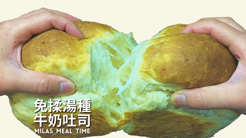 免揉湯種牛奶土司/ 低溫發酵