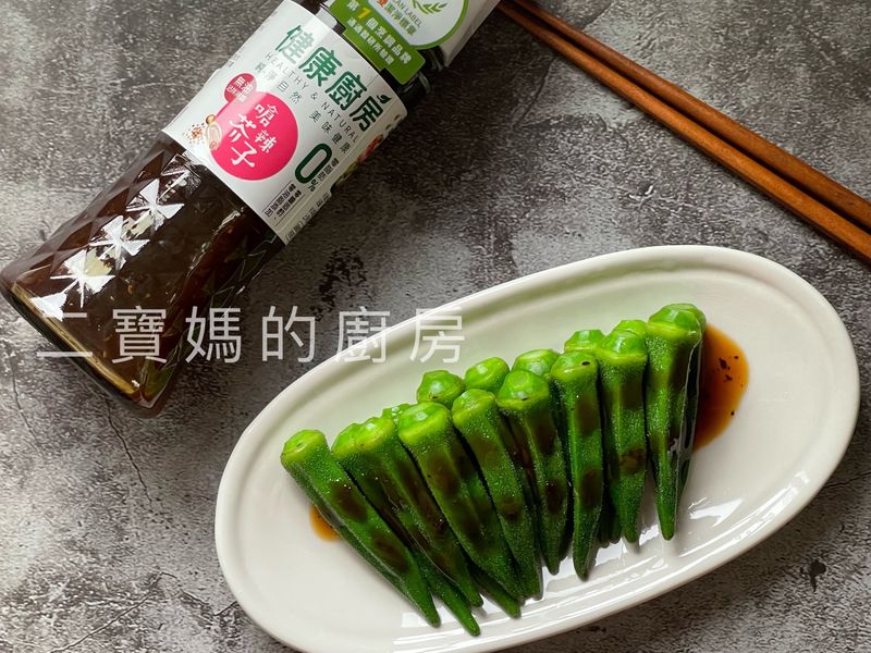燙秋葵