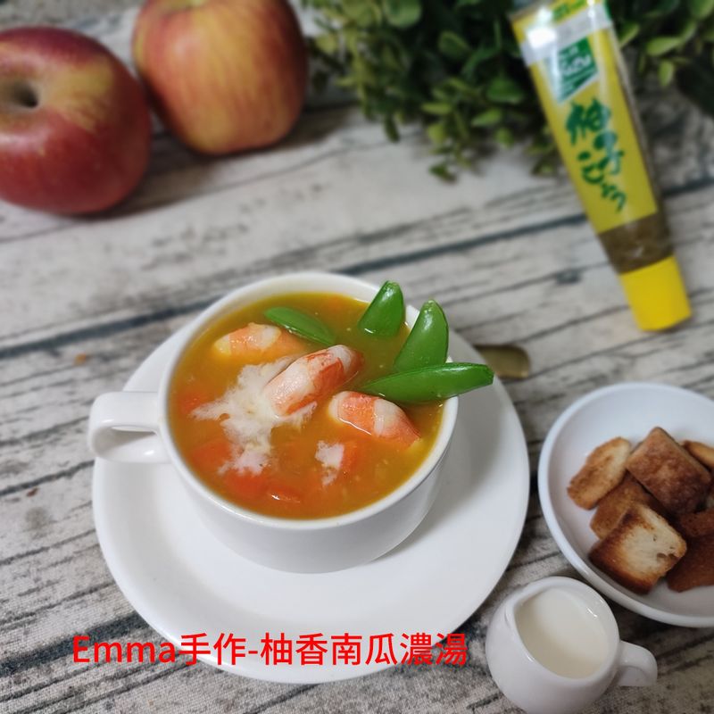 柚香南瓜濃湯